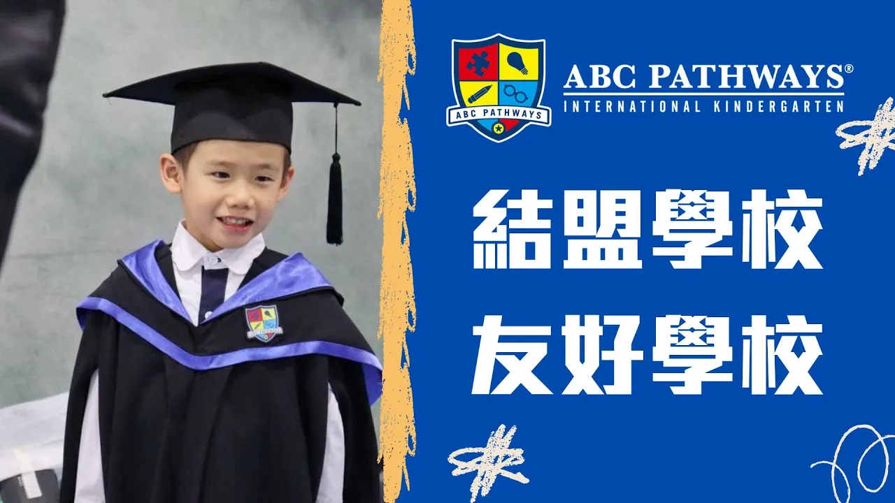 結盟學校 友好學校